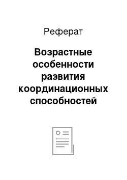 Реферат: Возрастные особенности развития координационных способностей