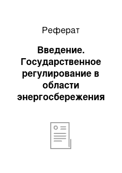 Реферат: Введение. Государственное регулирование в области энергосбережения