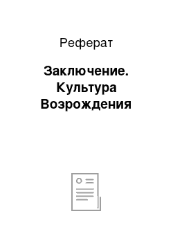 Реферат: Заключение. Культура Возрождения