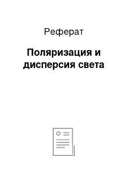 Реферат: Поляризация и дисперсия света