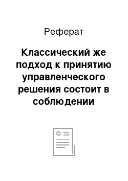 Реферат: Классический же подход к принятию управленческого решения состоит в соблюдении определенной процедуры и выполнении обязательных действий