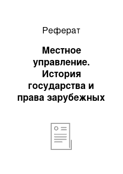 Реферат: Местное управление. История государства и права зарубежных стран древнего мира и средних веков