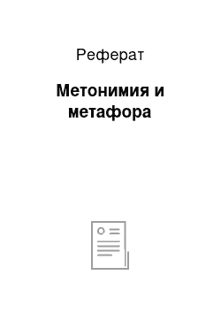 Реферат: Метонимия и метафора