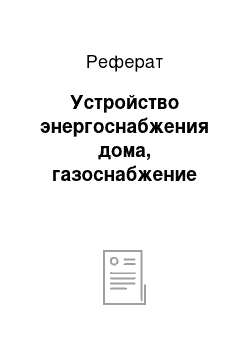 Реферат: Устройство энергоснабжения дома, газоснабжение