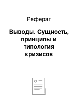 Реферат: Выводы. Сущность, принципы и типология кризисов