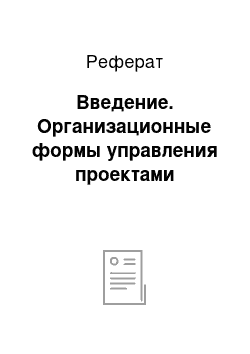 Реферат: Введение. Организационные формы управления проектами