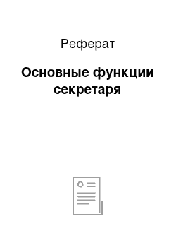 Реферат: Основные функции секретаря