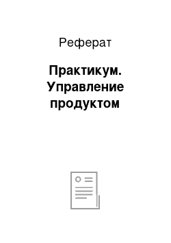 Реферат: Практикум. Управление продуктом