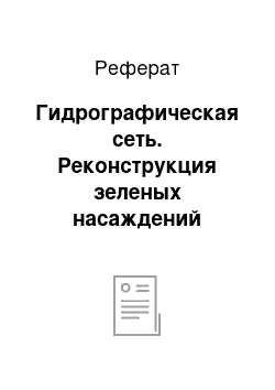 Реферат: Гидрографическая сеть. Реконструкция зеленых насаждений садово-паркового хозяйства участка №3 парка культуры и отдыха имени "1-го Мая" Кировского района г. Ростова-на-Дону