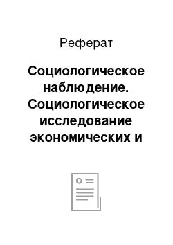 Реферат: Социологическое наблюдение. Социологическое исследование экономических и политических процессов