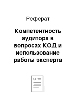 Реферат: Компетентность аудитора в вопросах КОД и использование работы эксперта