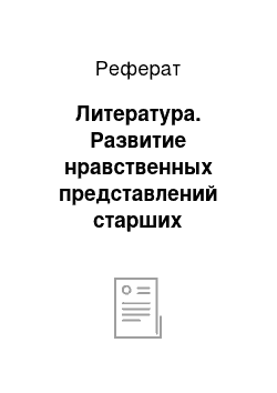 Реферат: Литература. Развитие нравственных представлений старших дошкольников в процессе знакомства с детской художественной литературой