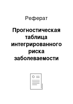 Реферат: Прогностическая таблица интегрированного риска заболеваемости школьников