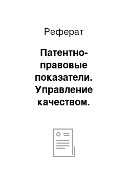 Реферат: Патентно-правовые показатели. Управление качеством. Всеобщий подход