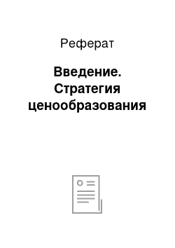 Реферат: Введение. Стратегия ценообразования