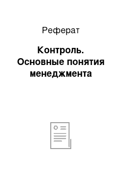 Реферат: Контроль. Основные понятия менеджмента