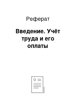 Реферат: Введение. Учёт труда и его оплаты