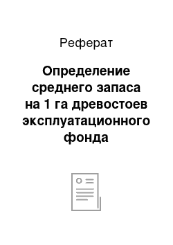 Реферат: Определение среднего запаса на 1 га древостоев эксплуатационного фонда