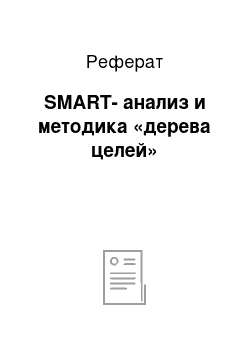 Реферат: SMART-анализ и методика «дерева целей»