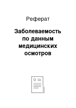 Реферат: Заболеваемость по данным медицинских осмотров