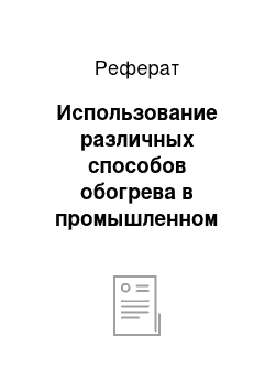 Реферат: Использование различных способов обогрева в промышленном свиноводстве