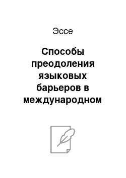 Эссе: Способы преодоления языковых барьеров в международном бизнесе