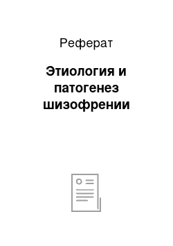 Реферат: Этиология и патогенез шизофрении