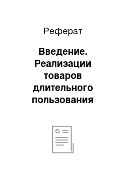 Реферат: Введение. Реализации товаров длительного пользования