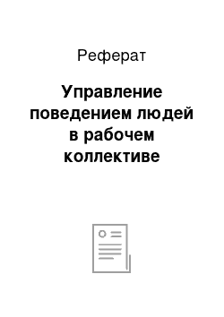 Реферат: Управление поведением людей в рабочем коллективе