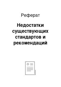 Реферат: Недостатки существующих стандартов и рекомендаций