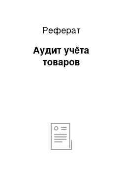 Реферат: Аудит учёта товаров