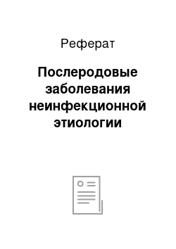 Реферат: Послеродовые заболевания неинфекционной этиологии