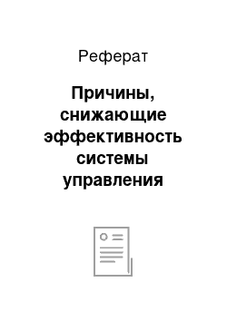 Реферат: Причины, снижающие эффективность системы управления конфликтами в ОАО ТЭФ «КАМАтранссервис»