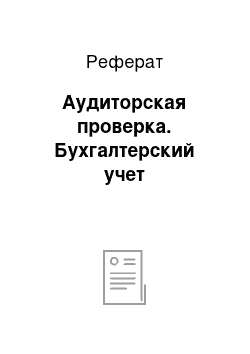 Реферат: Аудиторская проверка. Бухгалтерский учет