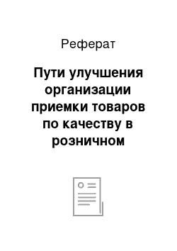 Реферат: Пути улучшения организации приемки товаров по качеству в розничном торговом предприятии