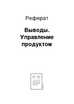 Реферат: Выводы. Управление продуктом