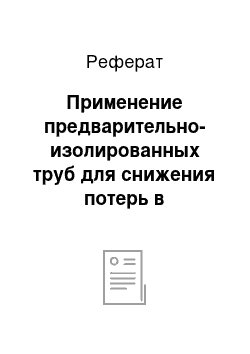 Реферат: Применение предварительно-изолированных труб для снижения потерь в теплосети