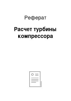 Реферат: Расчет турбины компрессора