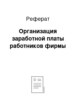 Реферат: Организация заработной платы работников фирмы