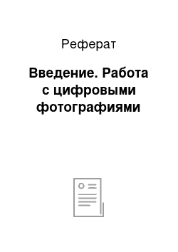 Реферат: Введение. Работа с цифровыми фотографиями