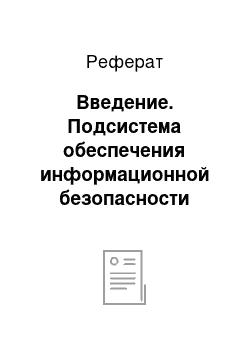 Реферат: Введение. Подсистема обеспечения информационной безопасности государственной интегрированной информационной системы управления общественными финансами "Электронный Бюджет"