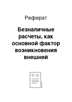 Реферат: Безналичные расчеты, как основной фактор возникновения внешней дебиторской и кредиторской задолженности