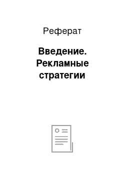 Реферат: Введение. Рекламные стратегии