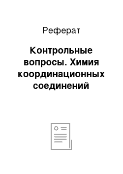 Реферат: Контрольные вопросы. Химия координационных соединений