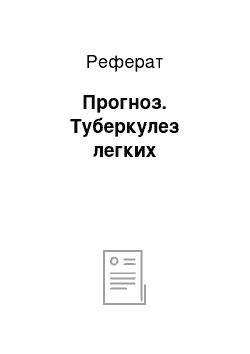 Реферат: Прогноз. Туберкулез легких