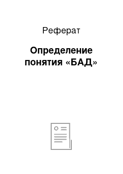 Реферат: Определение понятия «БАД»