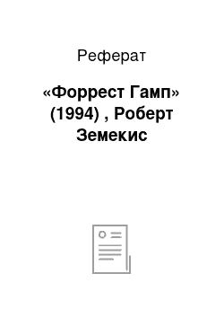 Реферат: «Форрест Гамп» (1994) , Роберт Земекис