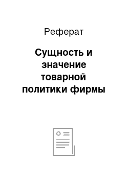 Реферат: Сущность и значение товарной политики фирмы