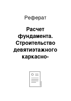 Реферат: Расчет фундамента. Строительство девятиэтажного каркасно-монолитного гостиничного комплекса в городе Калуга