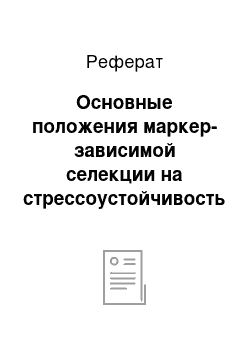 Реферат: Основные положения маркер-зависимой селекции на стрессоустойчивость